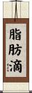 脂肪滴 Scroll