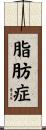 脂肪症 Scroll