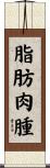 脂肪肉腫 Scroll