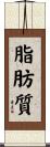 脂肪質 Scroll