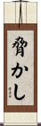 脅かし Scroll