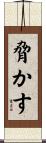 脅かす Scroll