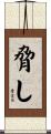 脅し Scroll
