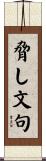 脅し文句 Scroll