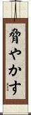 脅やかす Scroll
