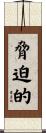 脅迫的 Scroll