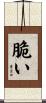 脆い Scroll