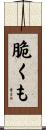 脆くも Scroll