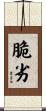 脆劣 Scroll