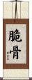 脆骨 Scroll