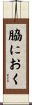 脇におく Scroll
