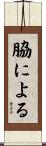 脇による Scroll
