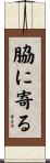 脇に寄る Scroll