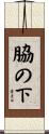 脇の下 Scroll
