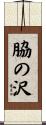 脇の沢 Scroll