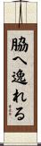 脇へ逸れる Scroll