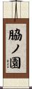 脇ノ園 Scroll