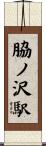脇ノ沢駅 Scroll