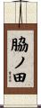 脇ノ田 Scroll