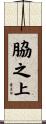 脇之上 Scroll