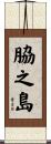 脇之島 Scroll