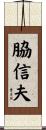 脇信夫 Scroll