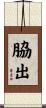 脇出 Scroll
