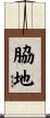 脇地 Scroll