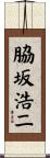脇坂浩二 Scroll