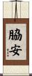 脇安 Scroll