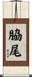 脇尾 Scroll