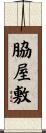 脇屋敷 Scroll
