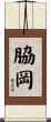 脇岡 Scroll