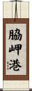 脇岬港 Scroll