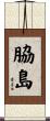 脇島 Scroll