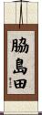 脇島田 Scroll