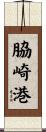 脇崎港 Scroll