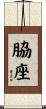 脇座 Scroll
