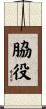 脇役 Scroll