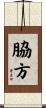 脇方 Scroll