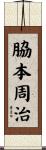 脇本周治 Scroll