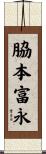 脇本富永 Scroll