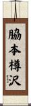 脇本樽沢 Scroll