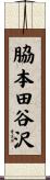 脇本田谷沢 Scroll