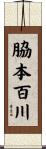 脇本百川 Scroll