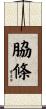 脇條 Scroll