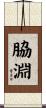 脇淵 Scroll