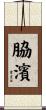 脇濱 Scroll