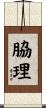 脇理 Scroll