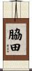 脇田 Scroll